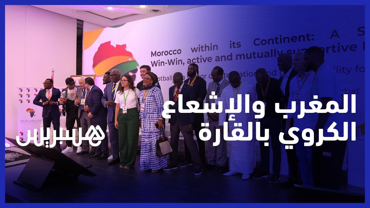 شخصيات إفريقية توصي من الرباط بـ"شراكة مربحة جنوب-جنوب" للإشعاع الكروي للقارة thumbnail