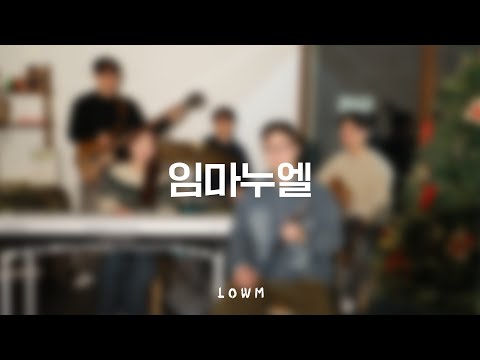 임마누엘 - 로움LOWM