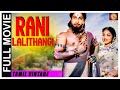 Rani Lalithangi 1957 L Super Hit Classic Tamil Full Movie L Sivaji Ganesan Saroja P Bhanumathi