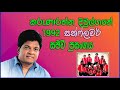 Karunarathna Diwulgane Sunflower Live 1992
