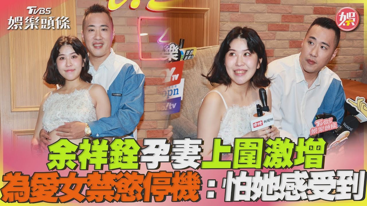 余祥銓為愛女「禁慾停機」嚴定家規 曝柔柔上圍激增:一手握不住了