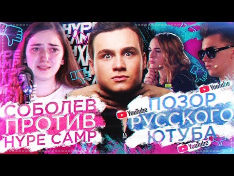 СОБОЛЕВ ПРОТИВ HYPE CAMP / ЖЕСТЬ НА КАСТИНГЕ