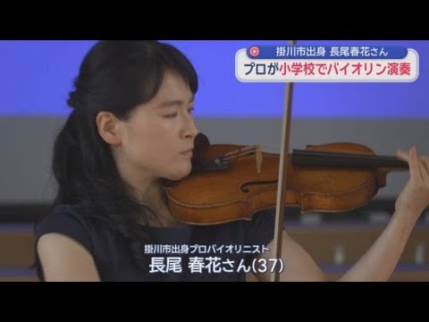 YouTube Video バイオリニストになるコツは「練習を楽しむこと」　小学校でプロが演奏披露