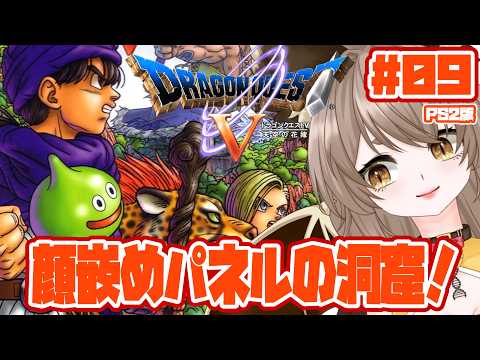 【 PS2版 ドラゴンクエストⅤ/DQ5 】強すぎ洞窟攻略していくぞ～【初見ROM専大歓迎】