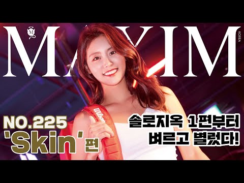 [표지모델] 아직도 넷플릭스 솔로지옥 안봤어? 그럼 제일 매력적인 강소연 예습하고 보러가자!_MAXIM