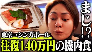  - 【超絶品】シンガポール航空のファーストクラスの機内食が過去一すぎて、余裕で高級レストラン超えした