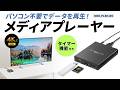 MED-PL4K105 / メディアプレーヤー（4K対応・タイマー機能付き）