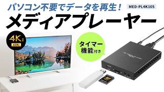 メディアプレーヤー（4K対応・タイマー機能付き）の紹介
