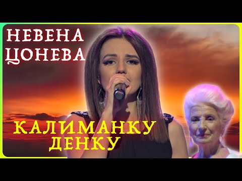 Калиманку Денку (live)- Невена Цонева и Ку-Ку Бенд / Kalimanku Denku - Nevena Tsoneva & Ku-Ku Band
