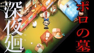 ＃終【サブイベント】ポロのお墓に行ったらチャコが失踪した（カセットテープ）「深夜廻（しんよまわり）」ちょっとおもしろい実況プレイ