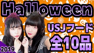 【USJ】ハロウィンフードが大人可愛すぎる！お店編【全10品レビュー】
