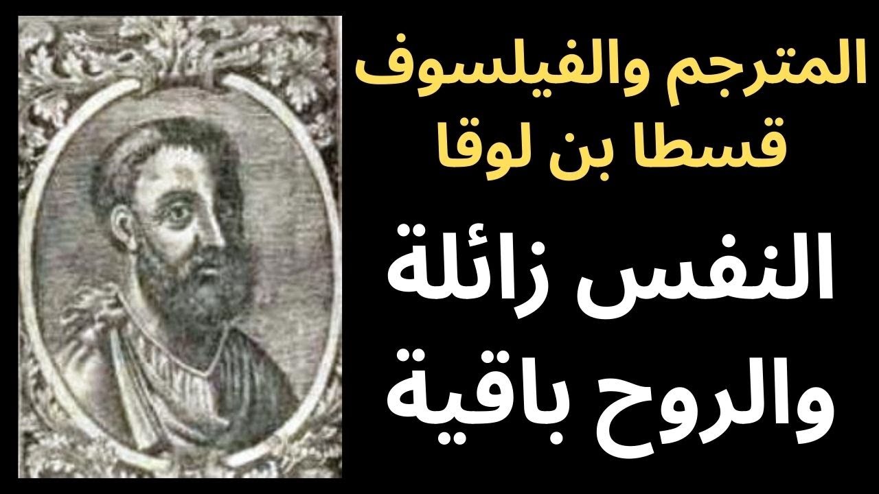 قسطا بن لوقا / الفرق بين النفس والروح