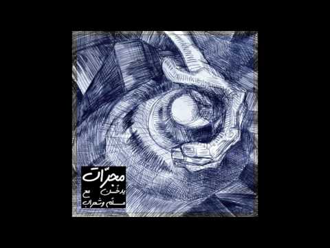 Majarrat - مجرّات  | Smokable X She'rab X Emsallam