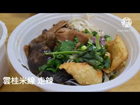 230609雲桂香 小鍋米線 雲桂米線