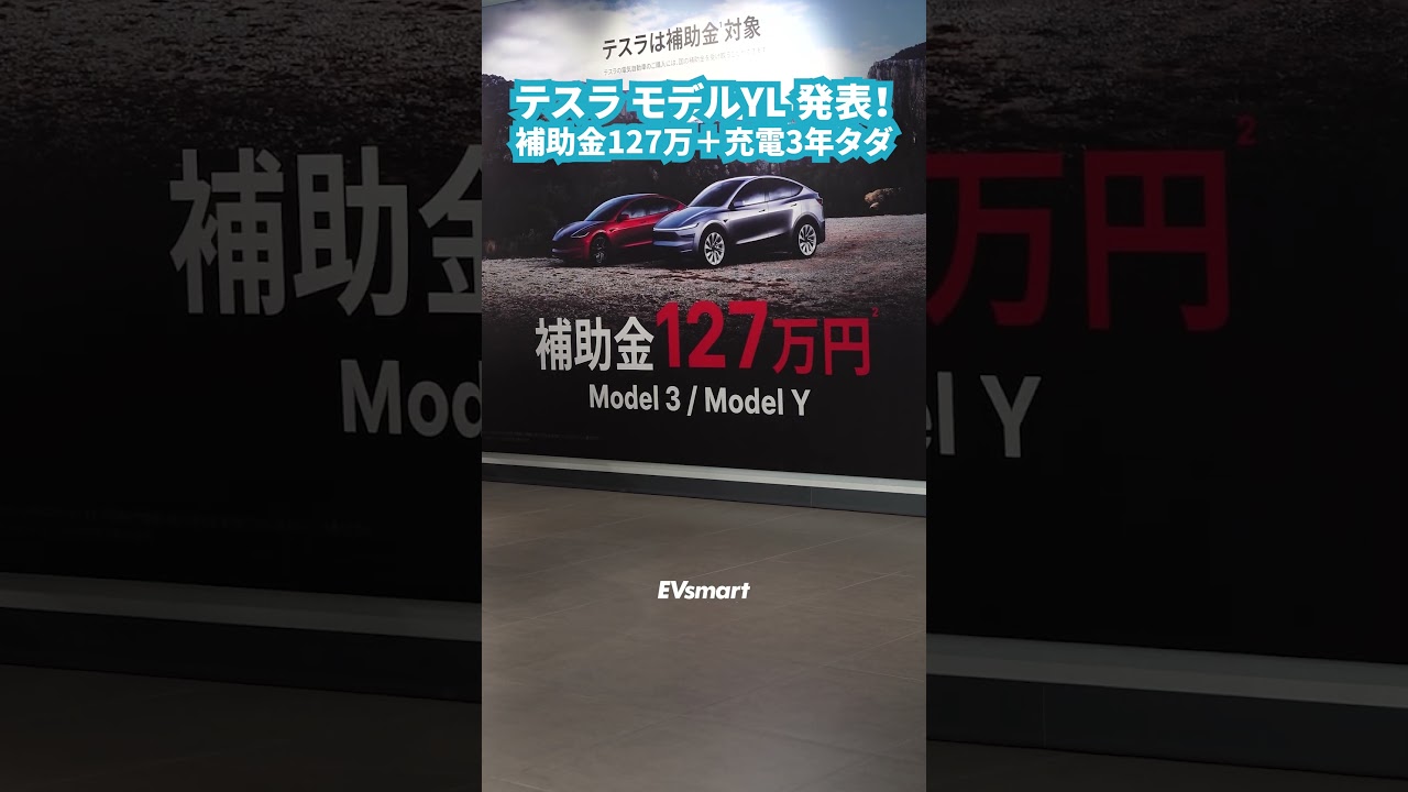 【速報】テスラ新型モデルYL発表！6人乗りキャプテンシート＋補助金127万円＋スーパーチャージャー3年無料の破壊力 #テスラ #モデルYL #ModelYL