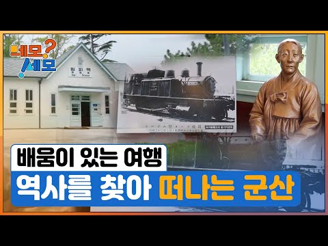 [네모세모] 역사를 찾아 떠나는 군산