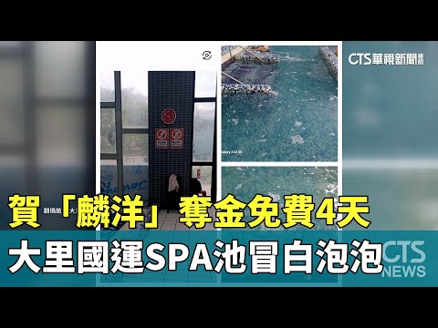 賀「麟洋」奪金免費4天　大里國運SPA池冒白泡泡