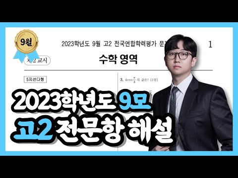 2023학년도 고2 9월 모의고사 수학 전문항 해설