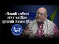 सभ्रान्त भरतमोहनको उपचार खर्च राज्यले व्यहोर्नु गरिबप्रतिको मजाक हो | Dr. Surendra KC | Nepal Aaja सभ्रान्त भरतमोहनको उपचार खर्च राज्यले व्यहोर्नु गरिबप्रतिको मजाक हो | Dr. Surendra KC | Nepal Aaja