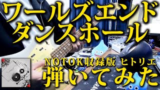 【再録版】NOTOK収録版 ヒトリエ『ワールズエンド・ダンスホール』 弾いてみた ギター