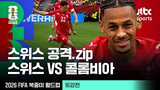 [하이라이트] 스위스 공격 모음｜16강 스위스 VS 콜롬비아｜2026 FIFA 북중미 월드컵