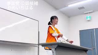 かめいちはる個人演説会/参政党公認候補4/16うだつアリーナ