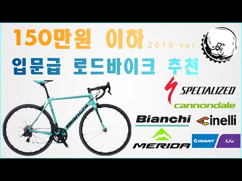 입문급 로드 바이크 브랜드별 자전거 추천 I 로드자전거 추천 Top 4 I 150만원 이하 로드 추천