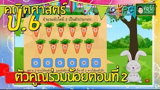 สื่อการเรียนการสอน ตัวคูณร่วมน้อยตอนที่ 2 ป.6 คณิตศาสตร์