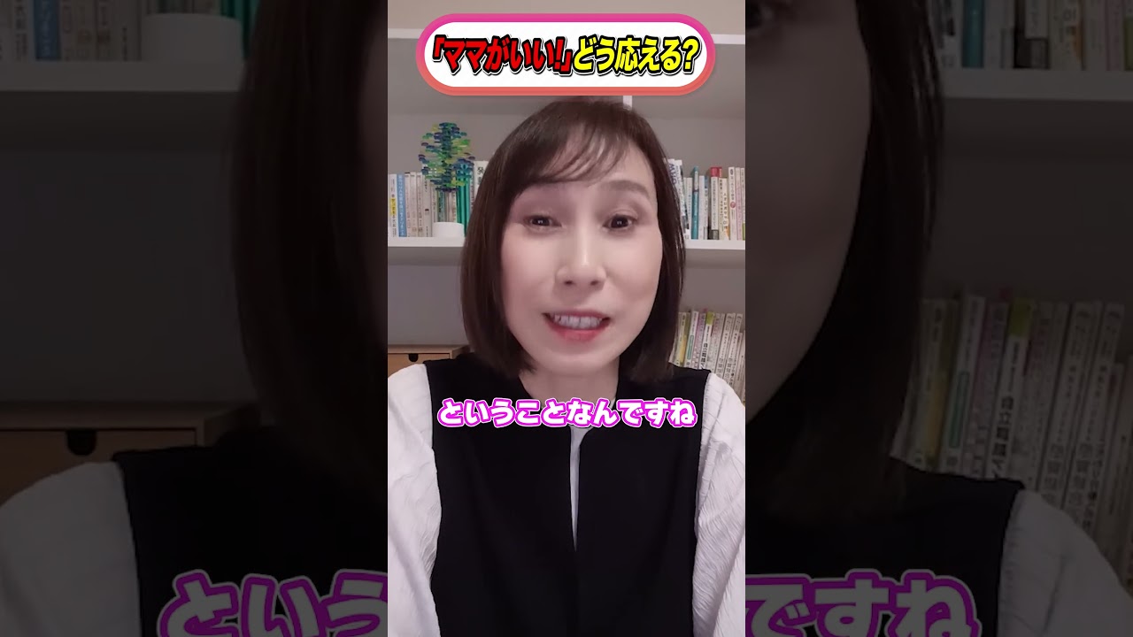 【新学期】情緒不安定【ママがいい!】どう応える #発達支援 #子育て #子どもの発達