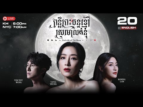 [ENG Sub] TVB PonLier Preah Chan Khmoa (Dark side of the Moon) 20/25 #TVBCambodiaDrama | 2024
