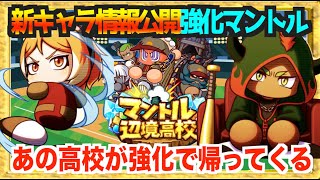 【新キャラ情報公開】実装間近のマントル辺境高校追加キャラはこの２人!? 公開情報チェック【パワプロアプリ】