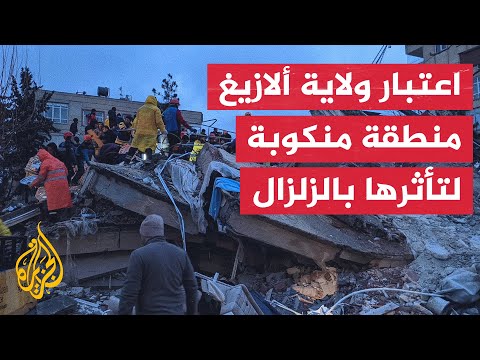 في اليوم الـ11 بعد الزلزال.. اتساع رقعة الكارثة وإعلان ولاية تركية جديدة منطقة منكوبة