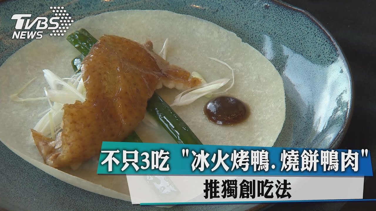 全台烤鴨評選!「萬豪、潮江燕、六福皇宮」3強