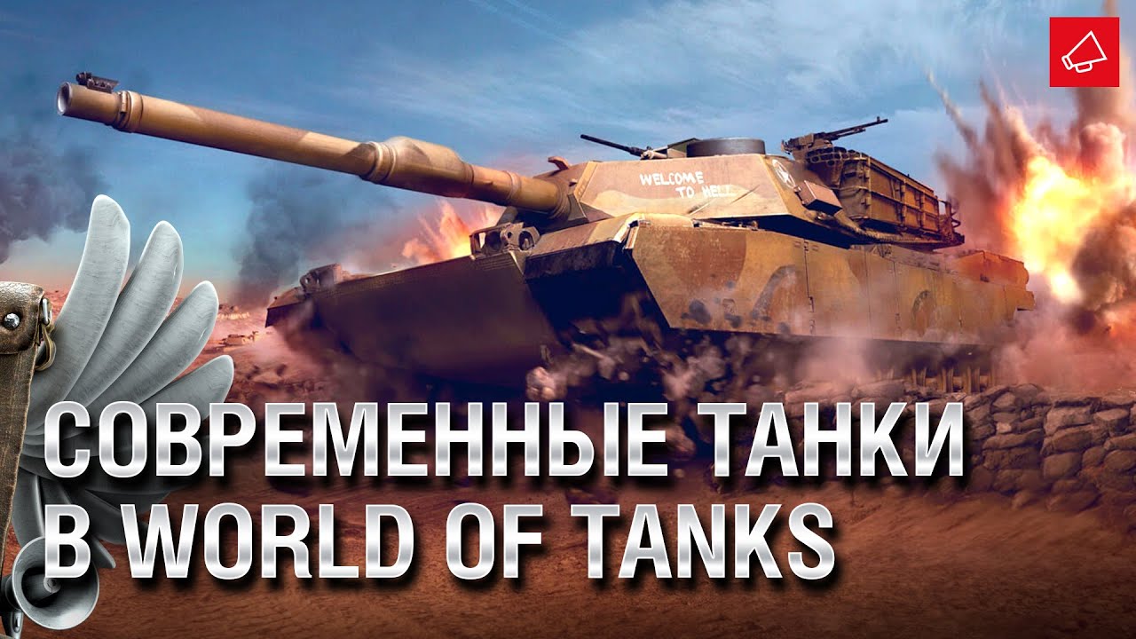 (НЕ ШУТКА) Современные танки в World of Tanks  — Танконовости №518 — От Evilborsh и Cruzzzzo [WoT]
