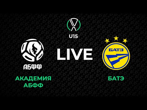 LIVE | U-15. Академия АБФФ - БАТЭ