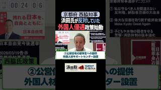 【多文化共生社会推進室新設】Xで批判再燃！その政策の内容とは #浜田聡 #京都 #西脇知事 #多文化共生 #日本自由党