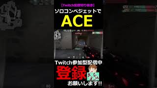 【VALORANT】ソロコンペでのジェットACE!!【#shorts】