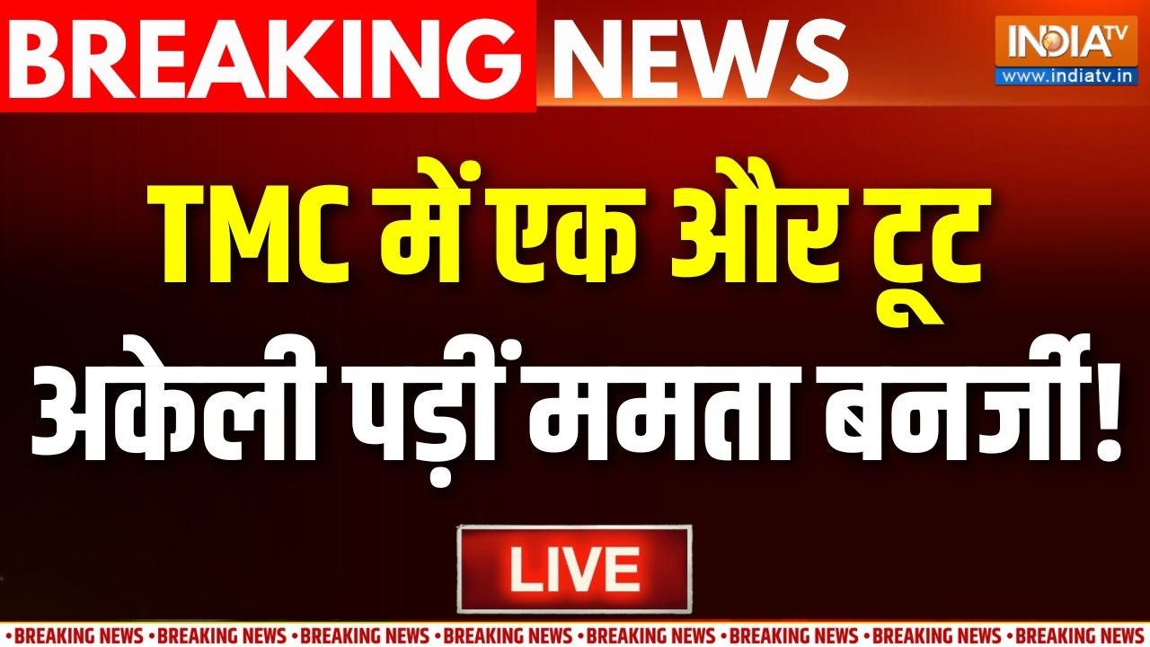 TMC Splits LIVE Updates: TMC में एक और टूट, अकेली पड़ीं ममता बनर्जी! | Mamata Ba