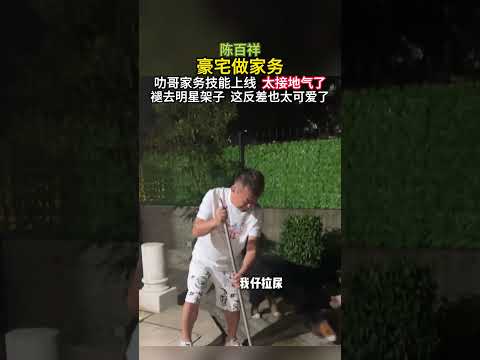 陈百祥豪宅做家务叻哥家务技能上线 太接地气了！褪去明星架子 这反差也太可爱了！