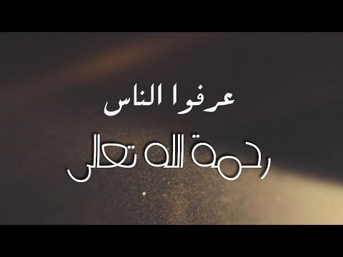 عرفوا الناس رحمة الله تعالى