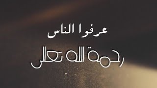 عرفوا الناس رحمة الله تعالى