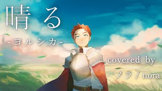 【ノラ】晴る(ヨルシカ 様) を歌ってみた。