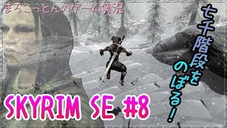 スカイリム#8 グレイビアードとご対面【まろこっとんのゲーム実況】【The Elder Scrolls V: Skyrim】