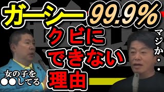 【ホリエモン】ガーシーは一生日本に帰ってこない/ガーシー議員は99.9%クビにできません【堀江貴文 切り抜き がーしー】