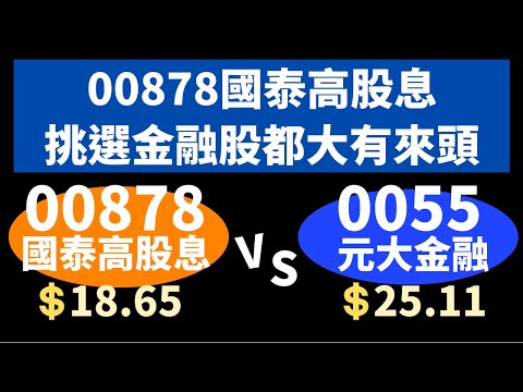 怎麼挑?／00878 V.S 0055／00878最強對手出現?／國泰高股息PK元大金融／【ETF奇葩對決S1】EP3／#ETF分享 20211217