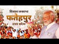 PM Modi Live | Public meeting in Fatehpur, Uttar Pradesh | Lok Sabha Election 2024