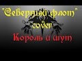 Северный флот cover Король и Шут.avi 