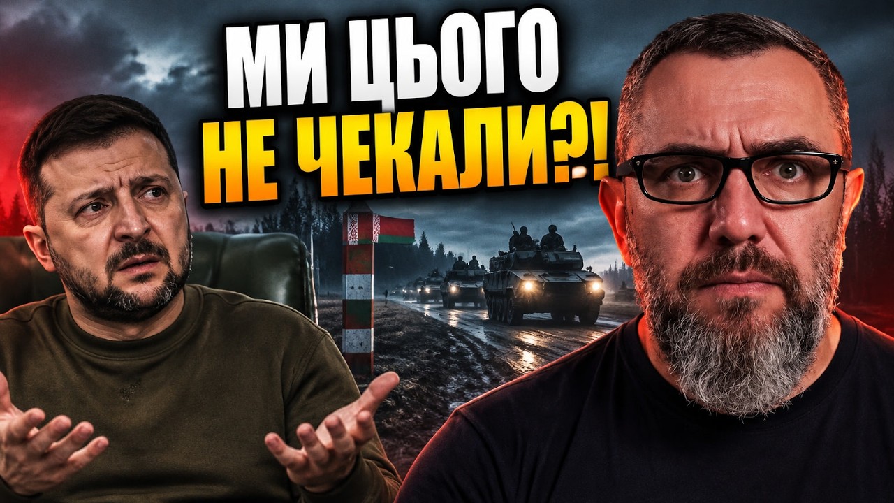 ⚡ Терміново! Скандальна заява Зеленського про вторгнення з Білорусі зчинил?
