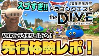 【ドラクエDIVE 先行体験会】大迫力のVR！巨大キングスライムも！40周年記念展「ドラゴンクエスト the DIVE -まだ見ぬ冒険の舞台へ-」の先行体験会に行ってきたぞ！！！【レポ動画】