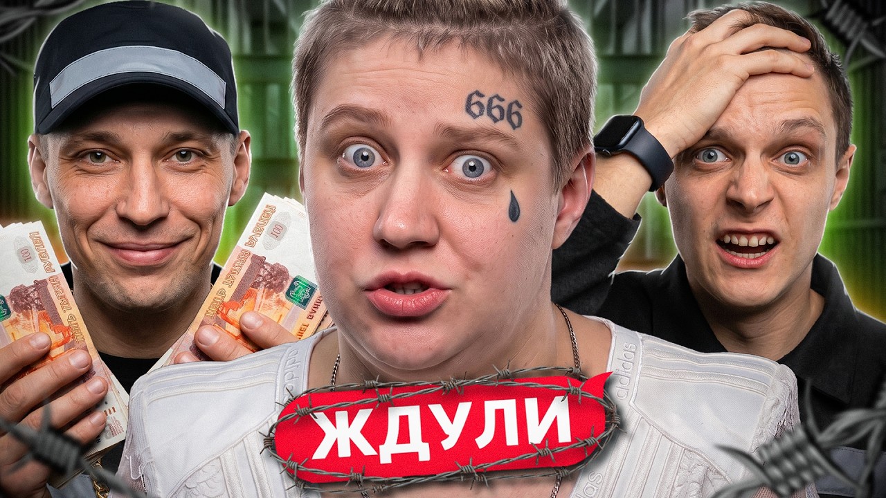 САМЫЙ ТРЕШОВЫЙ ВЫПУСК ЖДУЛЬ ЗА ВСЮ ИСТОРИЮ ПРОЕКТА!